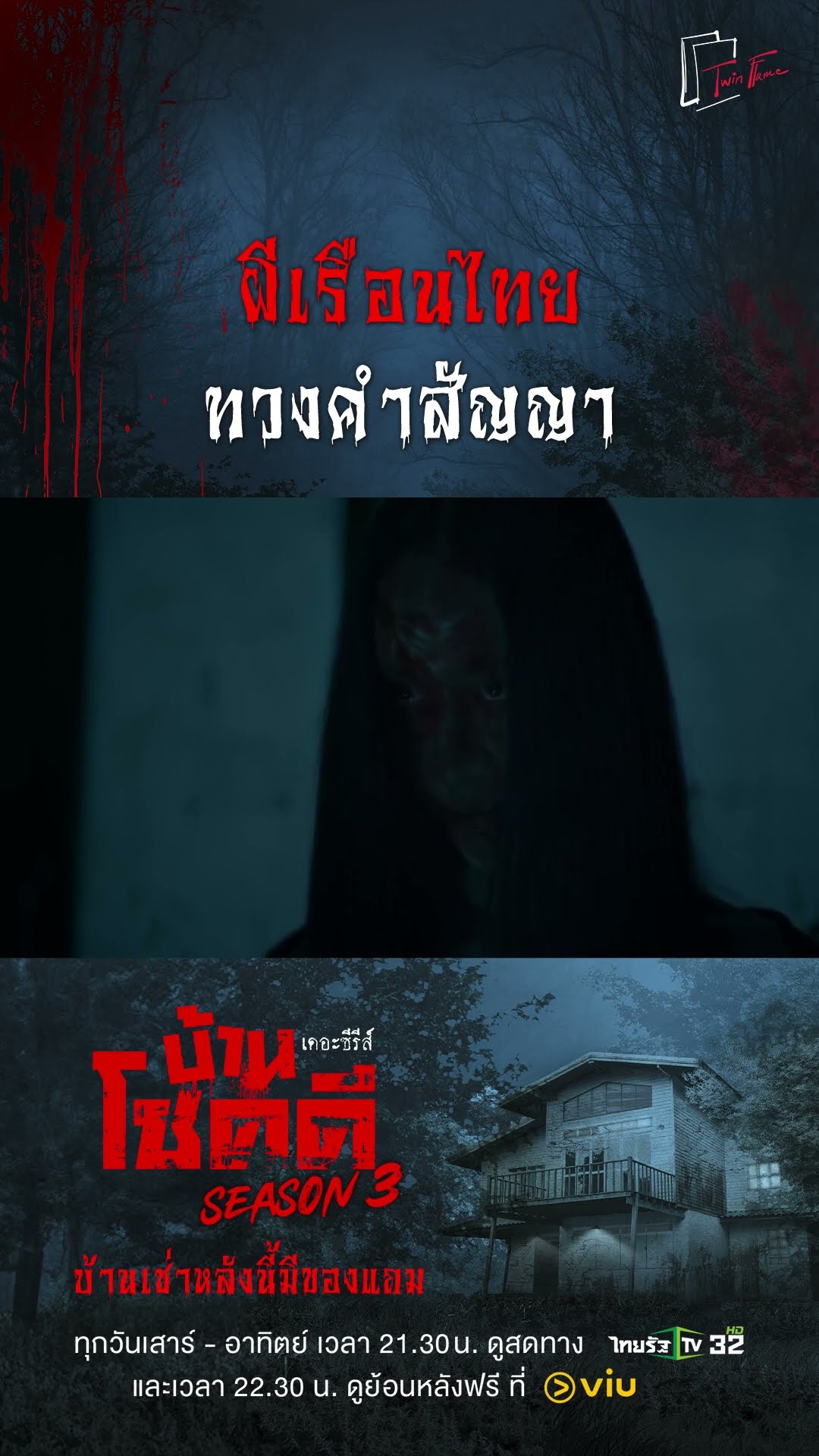 ผีเรือนไทยทวงคำสัญญา