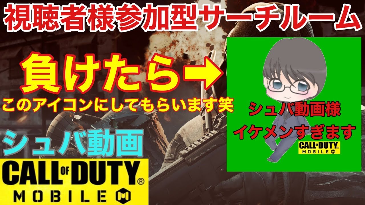 Codモバイル 参加型ルーム 視聴者さんを倒しまくる Youtube