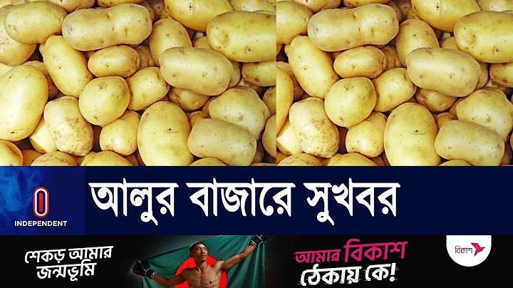 কত টাকায় বিক্রি হচ্ছে আলু? | Potato Price l Independent TV