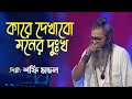 Kare Dekhabo Moner Dukkho | কারে দেখাবো মনের দুঃখ | Folk Song | Shafi Mondol | Old Studio Bangla