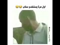 اول مره يجرب سناب