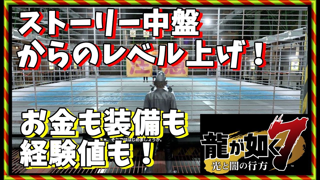 龍 が 如く 7 経験 値 稼ぎ