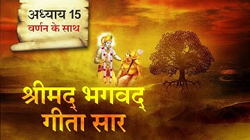 श्रीमद भगवत गीता सार-अध्याय 15 |Shrimad Bhagawad Geeta With Narration |Chapter 15|Shailendra Bhartti