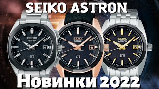 Seiko Astron 2022! ШИКАРНЫЕ НОВИНКИ СЕЙКО.