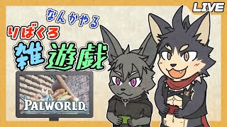 【りばくろ雑遊戯】なんかやる！想と輝命のりばくろ雑遊戯！【やたの かがみ・とけい そう/獣人Vtuber/Reverse Clock】