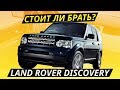 Неразумная покупка. Land Rover Discovery 4 | Подержанные автомобили