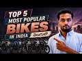 Top 5 Most Popular Bikes in India 2026 | Telugu