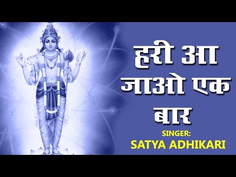 हरी आ जाओ एक बार | Hari Aa Jao Ek Baar | Best Devotional Song 2016 | Satya Adhikari #Bhakti Bhajan