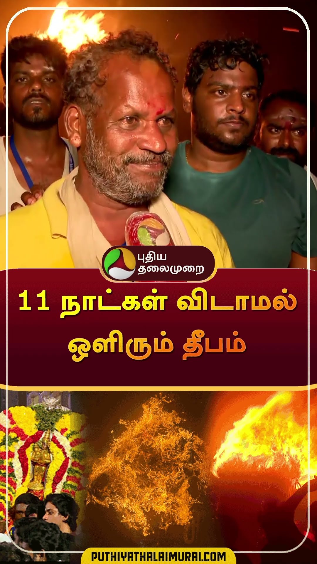 11 நாட்கள் விடாமல் ஒளிரும் தீபம் | #shorts #Tiruvannamalai | #Tiruvannamalaideepam