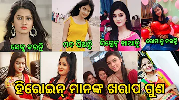 Top 10 Odia Serial Actress Bad habits ll Odia Satya News