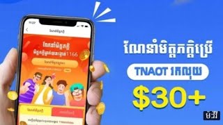របៀបរកលុយជាមួយ App Tnaot Khmer ចុះឈ្មោះអាចទទួលបាន3$ បញ្ចូលកាតទូរស័ព្ទនិងដកលុយបាន