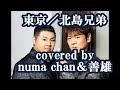 【新曲】「東京」/北島兄弟  2020年9月30日発売 covered by numa chan&善雄(コラボ)