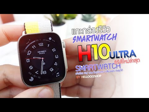 รีวิว Smart Watch H10 Ultra Smartwatch สมาร์ทวอช (QiFit) เต็มจอ ขอบบาง ภาพสวยสุดๆ  - HelloQQShop