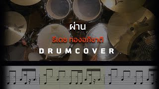 ผ่าน - ธีเดช ทองอภิชาติ Drum Cover พร้อมโน๊ตกลอง