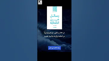 كتاب رسائل من الصحابه ل شعبان منير رسائل من صحابة النبي حكمة الصحابة الخالدة كتب ترند شورتس 