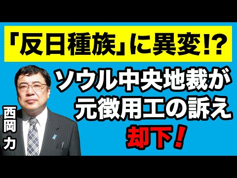 WiLL増刊号 #538 【西岡力】ソウル地裁が元徴用工の訴え却下！「反日種族」に異変？