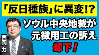 【西岡力】ソウル地裁が元徴用工の訴え却下！「反日種族」に異変？【WiLL増刊号#538】