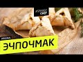 ЭЧПОЧМАКИ, лучше, чем у моей татарской бабушки #165 - рецепт Ильи Лазерсона