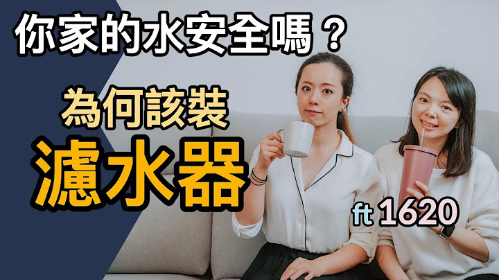 水煮沸也不能喝？你一定要裝濾水器的幾個理由 Ft. @1620 - 天天要聞