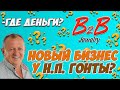 B2B Jewelry - ГДЕ ДЕНЬГИ? НОВЫЙ БИЗНЕС У Н.П. ГОНТЫ?