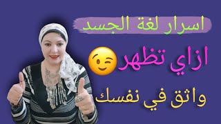 اسرار لغة الجسد| ازاي تبان واثق من نفسك|ازاي تكون اسطورة