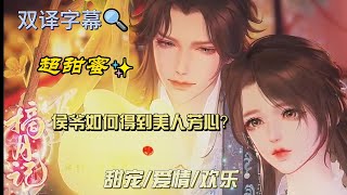 中国动漫短剧超甜蜜《摘月亮》（Moon Plucking）完整版9-12、顾大人爱上小月亮了！ 逆水寒 古风 二次元 动漫 短剧 中国电视剧爱情shorts 长月烬明