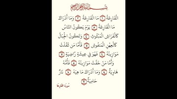 سورة القارعة #بصوت #الشيخ #سعد الغامدي #اكسبلور #duet #القران #دعاء #لايك
