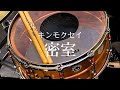 キンモクセイ『密室』【Drum Cover】