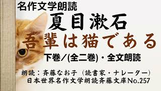 2) 名作文学朗読、夏目漱石「吾輩は猫である」、下巻（全二巻）・全文朗読、朗読：斉藤なお子(読書家・ナレーター)、日本世界名作文学朗読斉藤文庫No.257