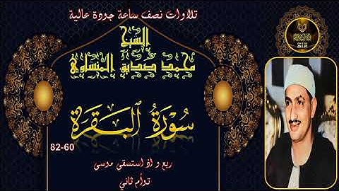 تلاوات نصف ساعة جودة عالية البقرة 60-82 محمد صديق المنشاوي