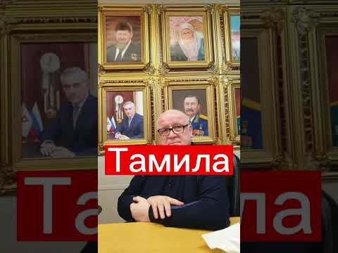 Тайна имени Тамила #тамила #мила #тайнаимени #расшифровкаимени #маркшейман #википедияслов