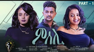 Waka TM: New Eritrean movie series 2021 (Mseli) Part 1 _ ምሰሊ Director Habtom Andebrhan