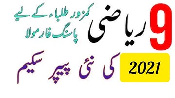 9th Math Updated New Paper Scheme 2021 | Math Class 9th New Pairing  Scheme 2021/ 9th Alp Guess 2021