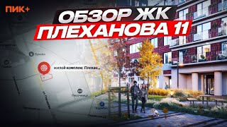 Обзор ЖК Плеханова 11