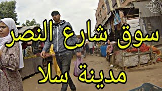 سوق شارع النصر وشارع الحشرات وشارع ابن الهيثم واذ الذهب مدينة سلا