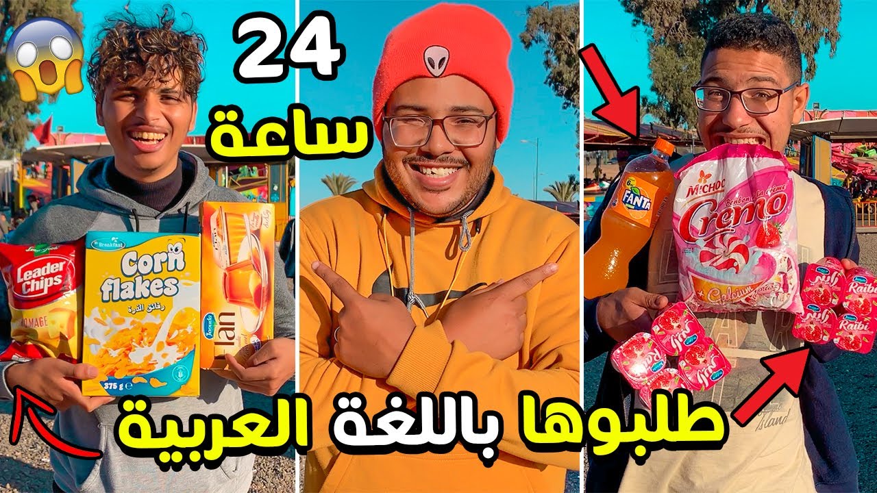 تحدي يوم كامل اي شيئ طلبوه باللغة العربية💲سأشتريه🔥ضاعوا فلوسي😰