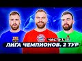 2 ТУР Лиги чемпионов ГЛАЗАМИ ФАНАТОВ разных клубов. Часть 1 / Илья Рожков / Другой Футбол