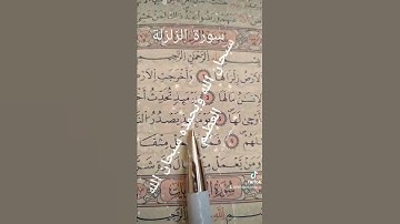 سورة الزلزلة