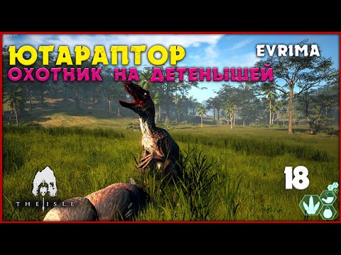 Видео: Ютараптор - охотник на детёнышей [The Isle Evrima] #18