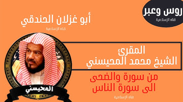#مؤثر #المقرئ الشيخ محمد المحيسني من سورة والصحة الى سورة الناس