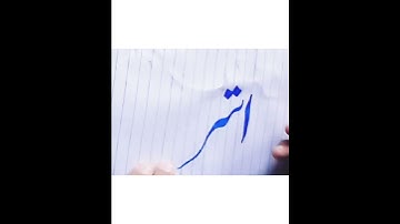 Write memes calligraphy art.How to write Ashraf name calligraphy.lear painting.#shorts#viral.