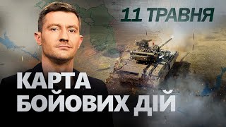 ЕКСТРЕНО! Наступ РФ на Харків? ЗСУ потужно ВГАТИЛИ по ворогу | Карта бойових дій на 11 травня