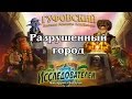 Гуфовский в Hearthstone - Лига Исследователей: Разрушенный город