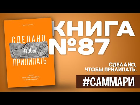 Сделано, чтобы прилипать. Почему одни идеи выживают, а другие умирают [Саммари на книгу]