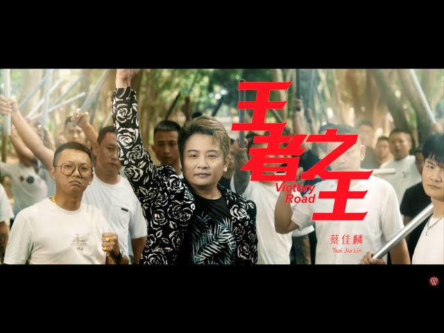 蔡佳麟《王者之王》官方MV