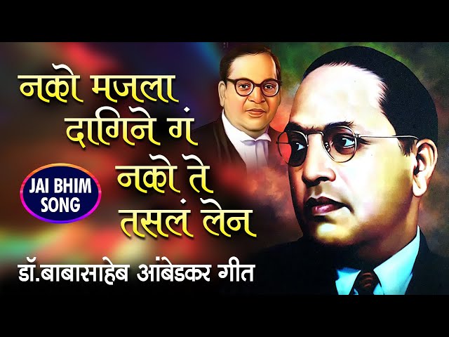 नको मजला दागिने गं नको ते तसलं लेन |  आंबेडकर गीत | Jai Bhim Song class=