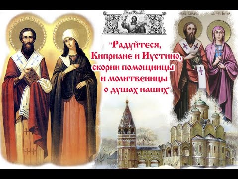 АКАФИСТ СВЯЩЕНHОМУЧЕНИКУ КИПРИЯНУ И СВЯТОЙ МУЧЕНИЦЕ ИУСТИНЕ