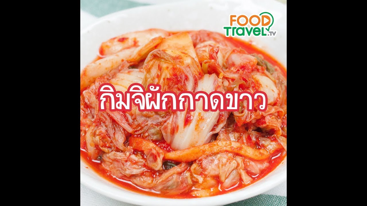 กิมจิผักกาดขาว Kimchi | 1 Minute Cooking