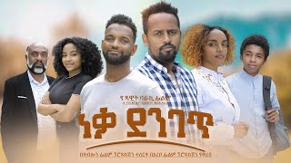 ነቃ ደንገጥ ሙሉ ፊልም - Neqa Denget Amharic Movie 2022