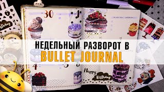 Оформление BULLET JOURNAL на неделю - НЕДЕЛЬНЫЙ РАЗВОРОТ